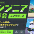 「ゲーム業界と他業界のエンジニアは何が違う？」クリーク・アンド・リバーのエンジニア座談会11月16日開催