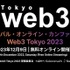 グローバルカンファレンス「Web3 Tokyo 2023」、12月9日にオンライン開催決定　