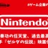 IP戦略が奏功の任天堂、過去最高益を達成―次なる一手『ゼルダの伝説』映画化にも本気【ゲーム企業の決算を読む】