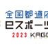 東京都が2連覇達成、次回は佐賀県で開催―「全国都道府県対抗eスポーツ選手権 2023 KAGOSHIMA」