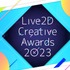 実写とLive2Dの境界を超えた映像作品がグランプリ受賞―「Live2D Creative Awards 2023」結果発表