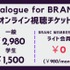 【📢12月11日（月）イベント開催】配信時代の“映画”とは？　Dialogue for BRANC #3