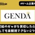 映画配給のギャガを買収したGENDA―好調に見えても楽観視できない2つのポイント【ゲーム企業の決算を読む】