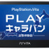 ソニー・コンピュータエンタテインメントジャパンは、PlayStation Vitaを体験できるイベント「PlayStation Vita “PLAY”キャラバン-全国体験会-」の最新情報を公開しました。