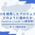 魅力的なキャラクターはいかにして生まれたのか？　視聴者が湧いた「hololive Live2D 3.0」の制作裏側とプロジェクトマネジメント【alive 2023セッションレポート】