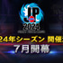 「ストリートファイターリーグ」2024年シーズンの開催が決定！CRやREJECTなどが新規チームとして参戦