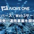 AIQVE ONE、メタバース／Web3事業をScopeNextから譲受―ブロックチェーンゲーム等開発へ