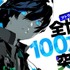 アトラス最速、発売1週間足らず！全世界で大人気『ペルソナ3 リロード』累計販売本数100万本突破！