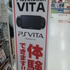 いよいよ17日の発売まで一週間を切ったPlayStation Vita。先週末にはキャラバンの関東会場も実施され、発売ムードも高まってきました。