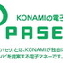 コナミは、アミューズメント施設に独自の電子マネー「PASELI」を順次導入していくと発表しました。