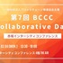 「第7回BCCC Collaborative Day」、4年ぶりのリアル開催決定　スクエニやJPYCによる講演を予定