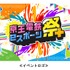 京王電鉄が主催する「京王電鉄eスポーツ祭」開催―大会観戦やファンミーティングが楽しめる複合イベント