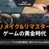 リメイク＆リマスターゲームの成功要因を解明―Virtuosが無料ホワイトペーパーを公開