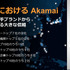 Akamaiが分散型エッジ・クラウドコンピューティングサービスを展開―大手中央集権型サービスに挑戦【事業戦略発表会レポート】