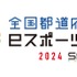 SAGAアリーナに各地の猛者が集うー「全国都道府県対抗eスポーツ選手権 2024 SAGA」開催概要発表