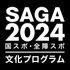 SAGAアリーナに各地の猛者が集うー「全国都道府県対抗eスポーツ選手権 2024 SAGA」開催概要発表