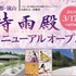 小倉百人一首文化財団は、2011年4月1日より休館していた「時雨殿」について、2012年3月17日よりリニューアルオープンします。