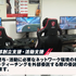 【eスポーツの裏側】地域を巻き込むeスポーツ施策で「ビジネスチャンスを感じる街へ」―横須賀市観光課担当者インタビュー