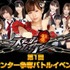 グリー株式会社  が、フィーチャーフォン向けGREEにて提供している人気ソーシャルゲーム「  AKB48ステージファイター  」にて、12月28日よりオリジナル楽曲と新テレビCM出演をかけた「『AKB48ステージファイター』第1回センター争奪バトルイベント」を開催する。