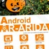 株式会社アーティフィス  が、みかんの栽培をリアルに体験できるみかん農園シミュレーションゲーム『  Android AR-ARIDA  』をリリースした。ダウンロードは無料。