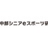 「中部シニアeスポーツ研究会」設立―アジア大会開催予定の名古屋を中心に14社が参加