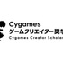 Cygamesゲームクリエイター奨学金の第2期生募集、締切迫る―大学1～2年生対象、1年間の給付型