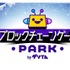 GMOメディア、「ブロックチェーンゲームPARK」を連携サービスにも拡大