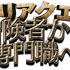 「4Gamer.net」と「Game*Spark」がタッグを組んだ！新卒向けゲーム業界就活イベント『キャリアクエスト』が6月30日開催