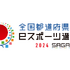 『eFootball』部門でモバイル参加が解禁―全国都道府県対抗eスポーツ選手権 2024 SAGA、エキシビションマッチの概要発表