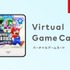 任天堂、DL版ソフトを貸し借りできる『バーチャルゲームカード』発表。Switch 2でも共通、ファミリー共有や2台目運用が楽に