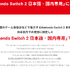 「スイッチ2 日本語・国内専用」は転売対策に有効か？グローバルの正反対「日本語専用」が浮き彫りにする中国ゲーム事情