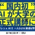 千葉工業大学とDOU、国内初「AI大学講師」導入　ブロックチェーン活用で教育を個別最適化