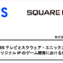 TBSとスクウェア・エニックスがゲーム開発のため協業を発表！完全新規オリジナルIPを制作へ