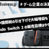 任天堂は中国関税の引き下げで今期大幅増益も？ニンテンドースイッチ2の販売目標は保守的な1500万台【ゲーム企業の決算を読む】