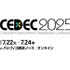 「CEDEC2025」の受講登録が本日6月2日より開始―セッション情報/タイムテーブルも公開