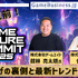 ゲームのプロデュースとマーケティングの「今」と「未来」が1日で分かる―「GAME FUTURE SUMMIT 2025」主催者に訊く立ち上げの裏側と最新トレンド