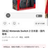 「スイッチ2」メルカリで早くも転売始まる…本体単品で出品しながら、画像に「マリオカート ワールド セット」を使用する汚い手口も
