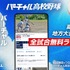 バーチャル高校野球