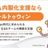 ポールトゥウィンがQA内製化支援サービスを拡充…専門ユニットが自走できるチームの育成に伴走