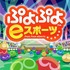 松竹ブロードキャスティングとKDDIが連携、『ぷよぷよ eスポーツ』でシニア世代の交流を促進