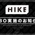 HIKE、親会社ポールトゥウィンHDから独立　MBOで全株式取得を発表