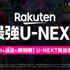 楽天モバイルとU-NEXTが業務提携、通信・エンタメ融合の新プラン「Rakuten最強U-NEXT」を発表