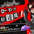 『ペルソナ5: The Phantom X』150万DL達成！ストアランキング1位記念でガチャ10連分の「自在結晶」配布