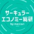 メルカリ、産学連携で発信する調査・研究メディア「サーキュラーエコノミー総研 by mercari」を始動