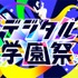デジタル学園祭2025