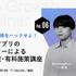 アプリグロースゼミ vol.6：『ユーザー獲得をハックせよ！大人気アプリのマーケターによる、無料施策・有料施策講座』｜無料ウェビナーを7月7日開催