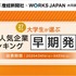 大学生が選ぶ就職人気企業ランキング…文系TOP2は商社