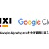 MIXI、生成AIプラットフォーム「Google Agentspace」を全社展開・・・効率化により創造性を追求