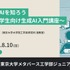 ジュニア講座「生成AIを知ろう～中学生向け生成AI入門講座～」