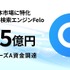 日本発の次世代AI検索プラットフォームFelo、15億円の資金調達を実施・・・非英語圏のAI情報格差を解消